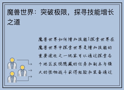 魔兽世界：突破极限，探寻技能增长之道