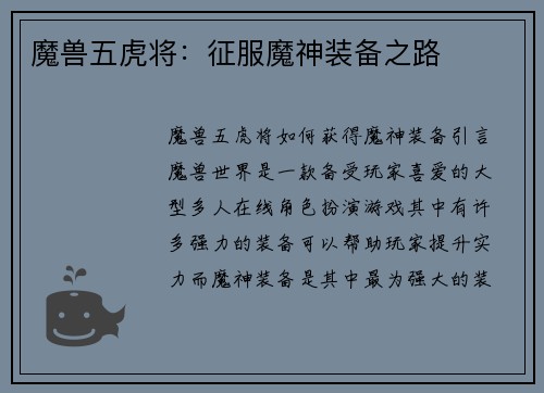 魔兽五虎将：征服魔神装备之路