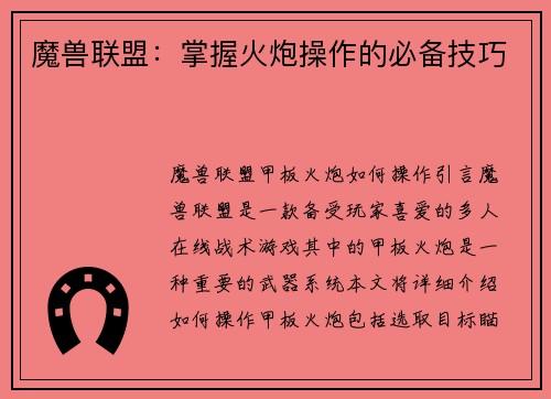 魔兽联盟：掌握火炮操作的必备技巧