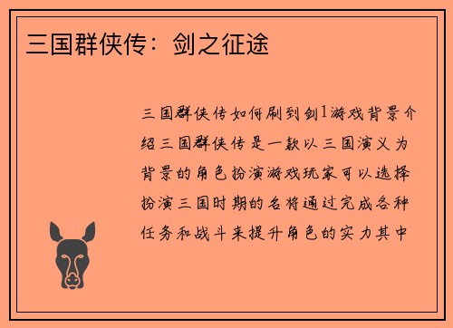 三国群侠传：剑之征途